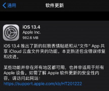 苹果iOS 13.4来了，你敢升级吗？
